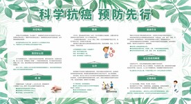 预防癌症宣传栏