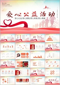 志愿公益活动方案爱心ppt