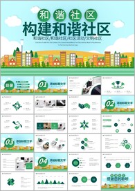 和谐社区安全社区和谐社区ppt