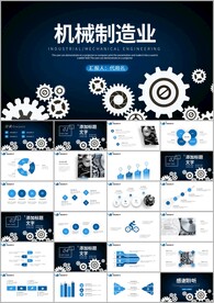 齿轮机械制造业工作总结PPT