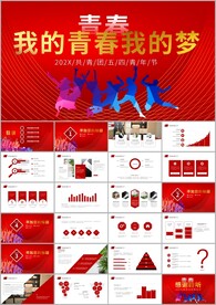 青春和梦想唯美青春五四ppt