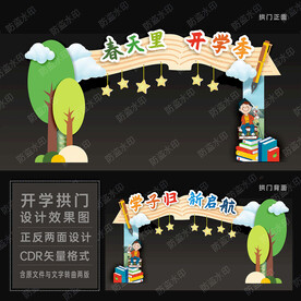 开学拱门