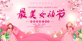 三八妇女节促销展板