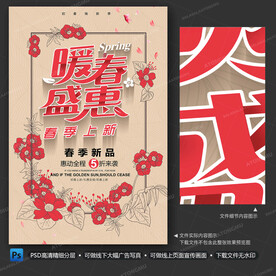 春季促销海报