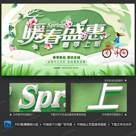 春季上新暖春盛惠