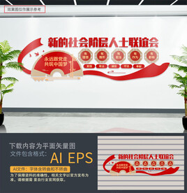 新的社会阶层人士联谊会