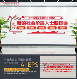 新的社会阶层人士联谊会