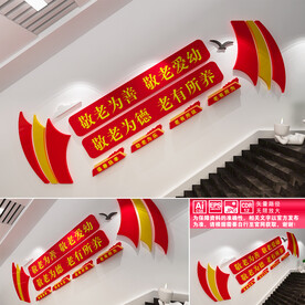 敬老楼道文化墙