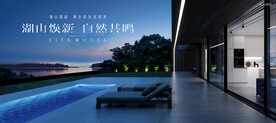 湖山 文旅 湖景地产广告
