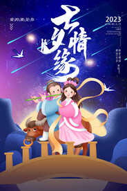 七夕情人节牛郎织女浪漫爱情海报