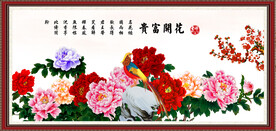 花开富贵