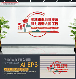 职业教育文化墙