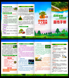 森林草原防火四折页
