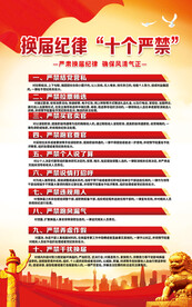 换届纪律十严禁