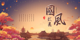 国风秋意横版背景图