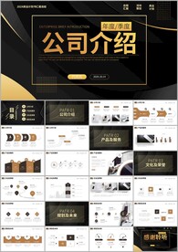 公司介绍企业介绍企业宣传ppt