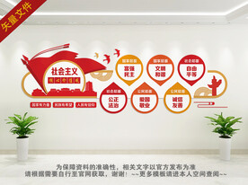 社会主义核心价值观