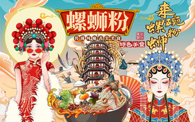 国潮螺蛳粉美女工装背景墙