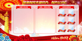 党务公开栏