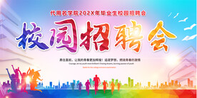 校园招聘会展板