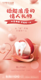 口腔牙科情人节海报