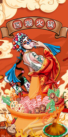 国潮火锅背景画