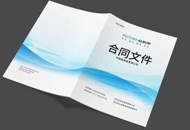 合同封面设计
