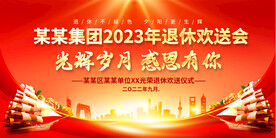 退休欢送会舞台背景