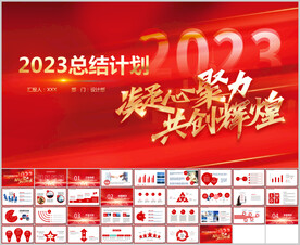 年终总结述职报告PPT