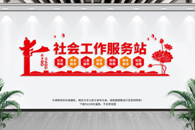 社会工作服务站