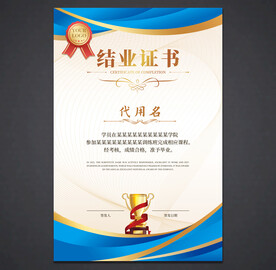 结业证书