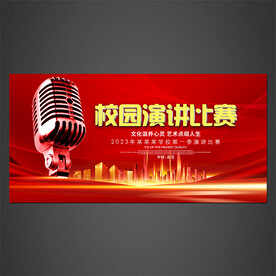 校园演讲比赛