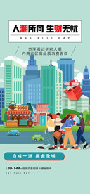 地产商铺人潮所向价值点海报
