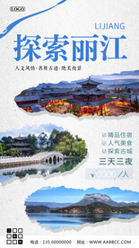 云南丽江旅游海报