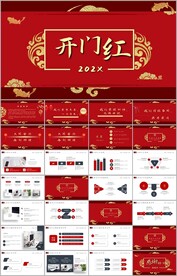 简约新春开门红工作计划ppt