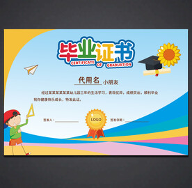 卡通毕业证书