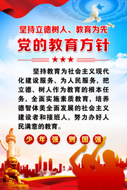 党的教育方针海报