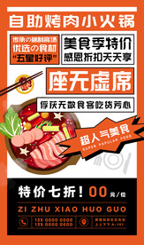自助烤肉火锅特价海报