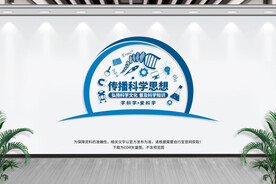 科普文化墙