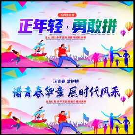 五四青年节展板