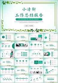 文艺简约小清新工作汇报ppt