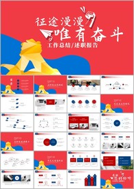 拼搏励志 年中总结汇报ppt