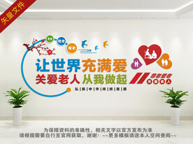 关爱老人文化墙