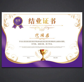 结业证