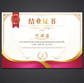 结业证