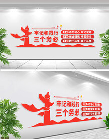 三个务必文化墙
