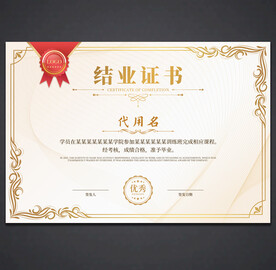 结业证