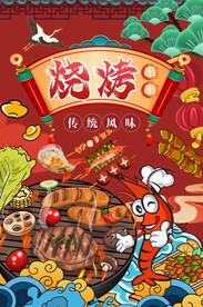 国潮烧烤展架图片