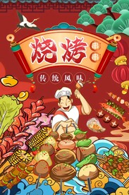 烧烤背景图片