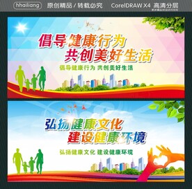 倡导健康行为 共创美好生活
